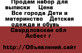 Продам набор для выписки  › Цена ­ 1 500 - Все города Дети и материнство » Детская одежда и обувь   . Свердловская обл.,Асбест г.